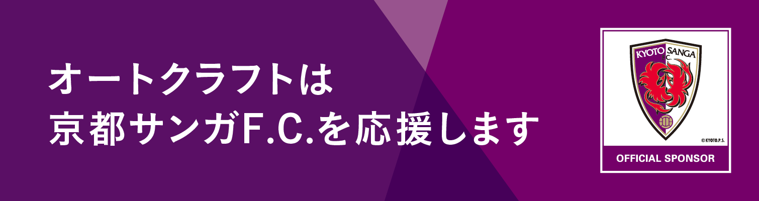 オートクラフトは京都サンガF.C.を応援します